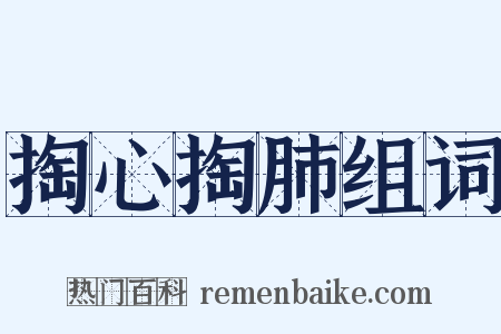 掏心掏肺组词是什么意思的图片